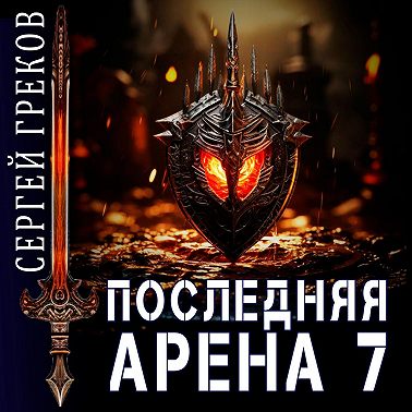 Последняя Арена 7
