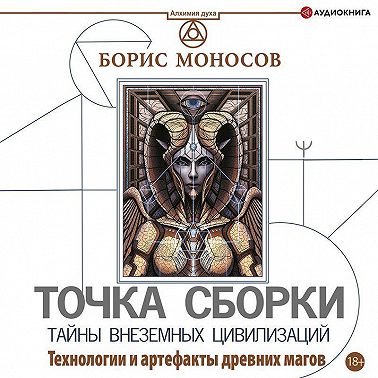 Точка сборки. Тайны внеземных цивилизаций. Технологии и артефакты древних магов