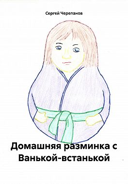 Домашняя разминка с Ванькой-встанькой