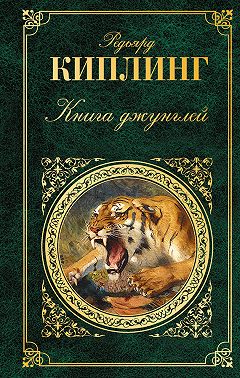 Книга джунглей (сборник)
