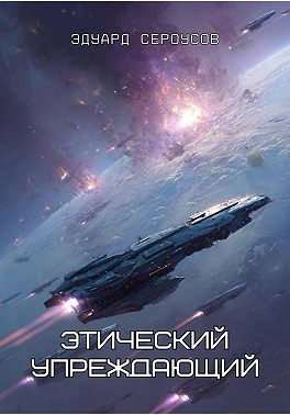 Этический упреждающий