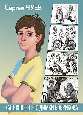 Настоящее лето Димки Бобрикова