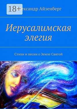 Иерусалимская элегия. Стихи и песни о Земле Святой