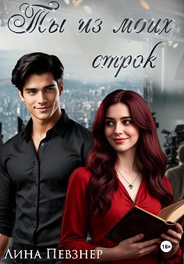 Ты из моих строк