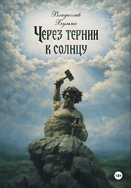 Через тернии к солнцу