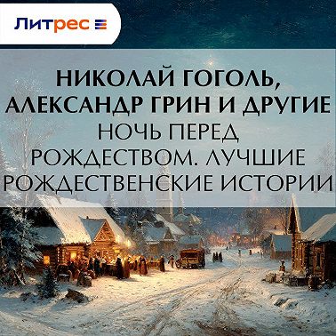 Ночь перед Рождеством. Лучшие рождественские истории