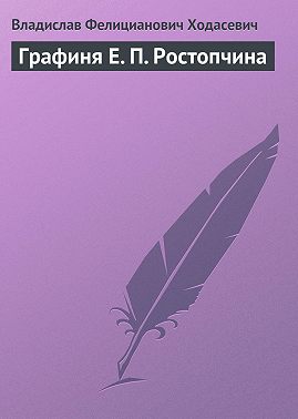 Графиня Е. П. Ростопчина
