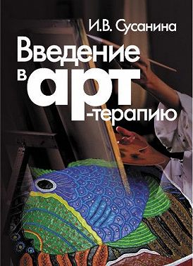 Введение в арт-терапию