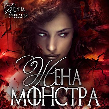 Жена монстра