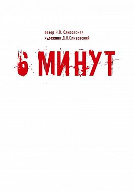 6 минут