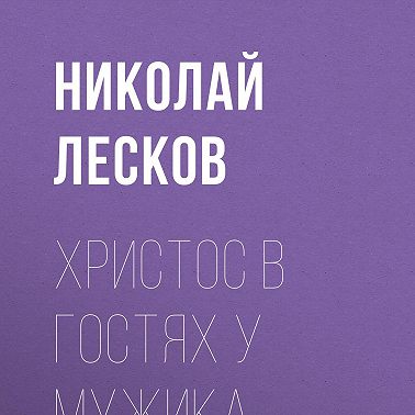 Христос в гостях у мужика