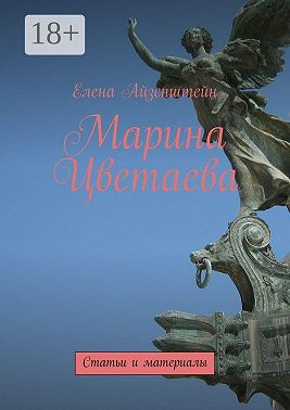 Марина Цветаева. Статьи и материалы