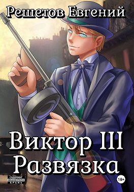 Виктор III. Развязка