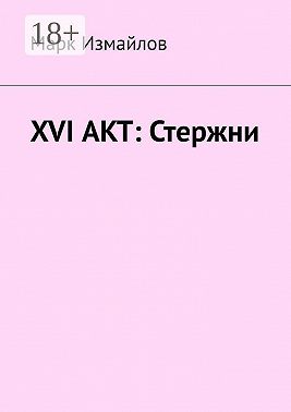 XVI акт: Стержни