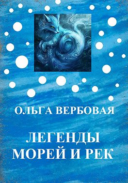 Легенды морей и рек