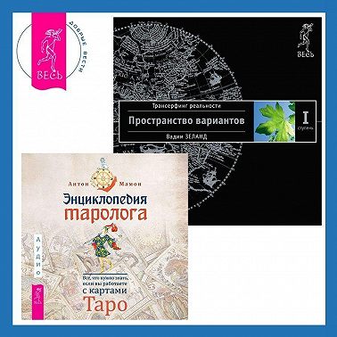 Энциклопедия таролога: Все, что нужно знать, если вы работаете с картами Таро. Трансерфинг реальности. Ступень I: Пространство вариантов