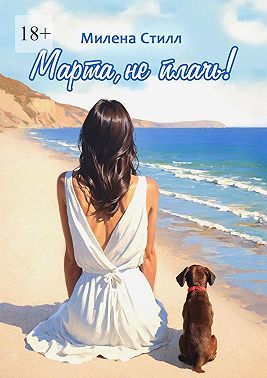 Марта, не плачь!