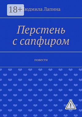 Перстень с сапфиром. Повести