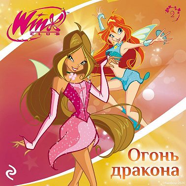 Winx. Огонь дракона