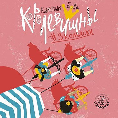 Королевишны #3колбаски