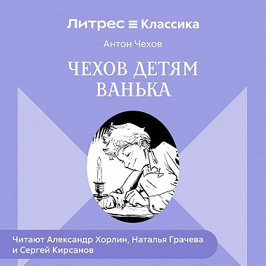 Чехов детям. «Ванька»