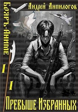 Превыше избранных