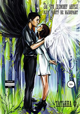 За что демону ангел, или Работу не выбирают