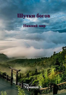 Шутки Богов. Нижний мир