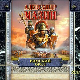 Римский орел