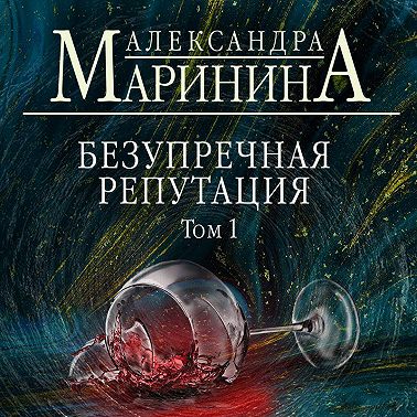 Безупречная репутация. Том 1