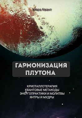 Гармонизация Плутона. Метакоды. Энергопрактики. Молитвы