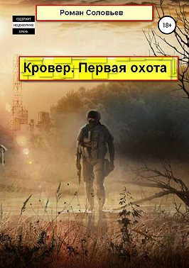 Кровер. Первая охота