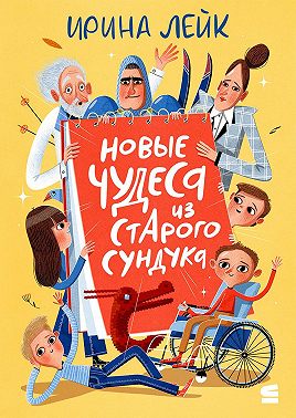 Новые чудеса из старого сундука