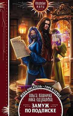 Замуж по подписке