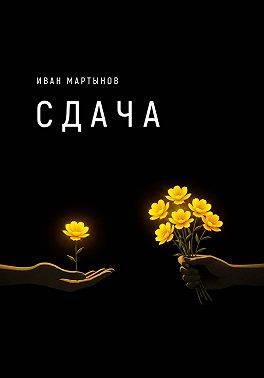 Сдача