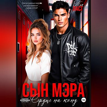 Сын мэра. Сердце на кону