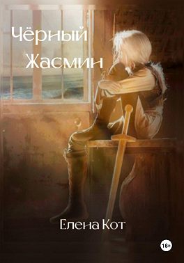 Чёрный жасмин