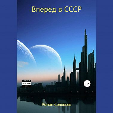 Вперед в СССР