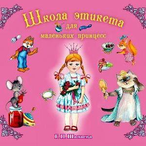 Школа этикета для маленьких принцесс