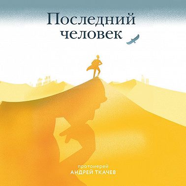 Последний человек