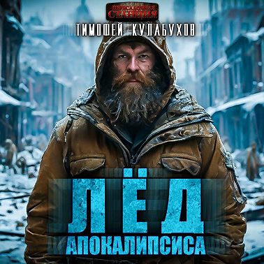 Лёд Апокалипсиса