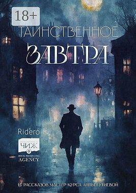 Таинственное завтра. 15 рассказов мастер-курса Анны Гутиевой