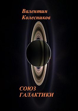 Союз галактики