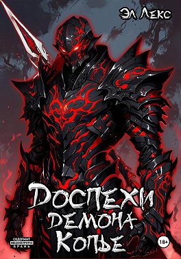 Доспехи демона. Копье