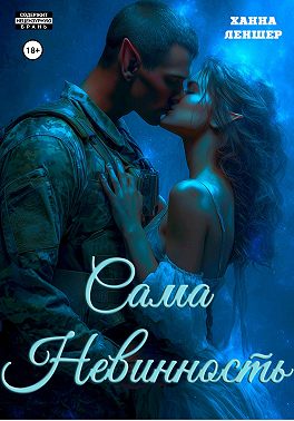 Сама невинность