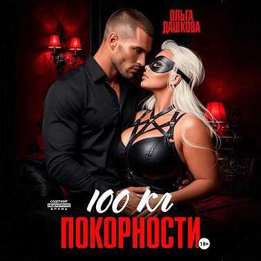 100 килограмм Покорности