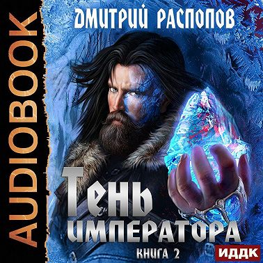 Тень Императора. Книга 2. Возрождение