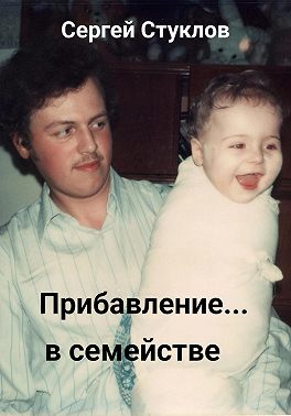 Прибавление в семействе