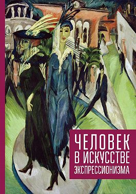 Человек в искусстве экспрессионизма