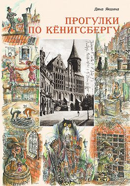 Прогулки по Кёнигсбергу